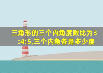 三角形的三个内角度数比为3:4:5,三个内角各是多少度