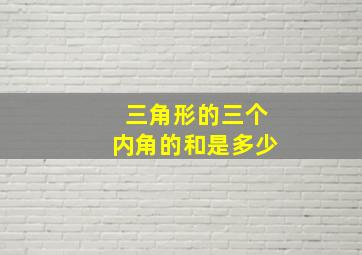 三角形的三个内角的和是多少