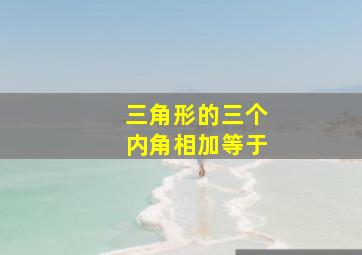 三角形的三个内角相加等于