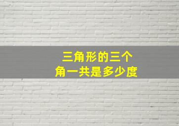 三角形的三个角一共是多少度