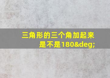 三角形的三个角加起来是不是180°