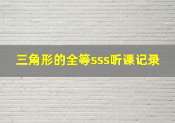 三角形的全等sss听课记录