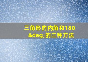 三角形的内角和180°的三种方法