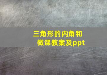 三角形的内角和微课教案及ppt