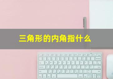 三角形的内角指什么