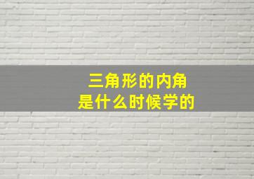 三角形的内角是什么时候学的