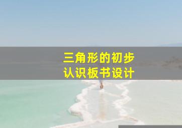 三角形的初步认识板书设计