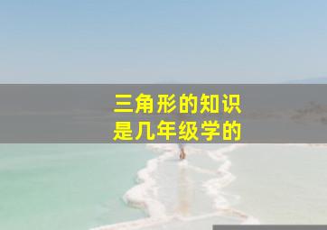 三角形的知识是几年级学的