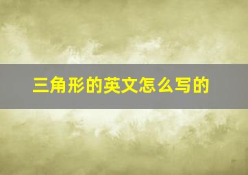 三角形的英文怎么写的