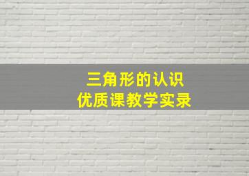 三角形的认识优质课教学实录