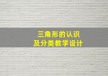 三角形的认识及分类教学设计