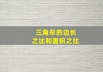 三角形的边长之比和面积之比