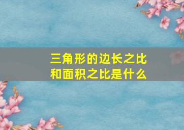 三角形的边长之比和面积之比是什么