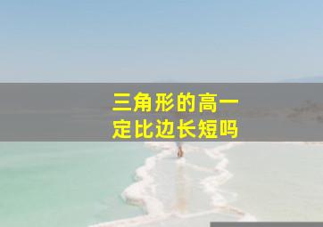 三角形的高一定比边长短吗