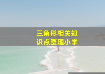 三角形相关知识点整理小学