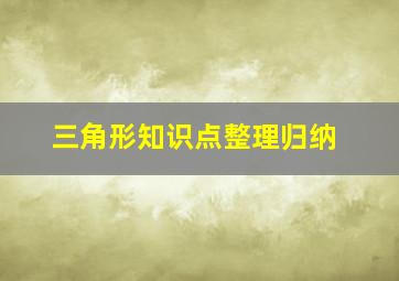 三角形知识点整理归纳