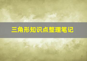 三角形知识点整理笔记