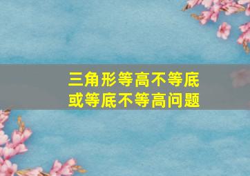 三角形等高不等底或等底不等高问题