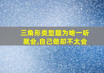 三角形类型题为啥一听就会,自己做却不太会