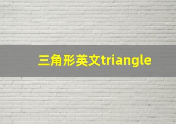 三角形英文triangle