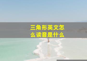 三角形英文怎么读音是什么