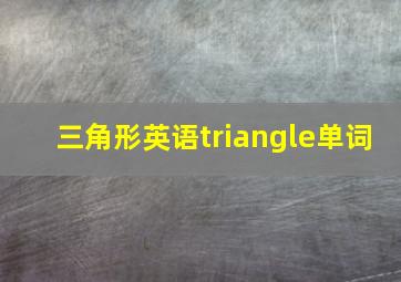 三角形英语triangle单词