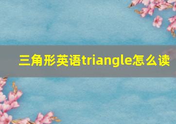 三角形英语triangle怎么读