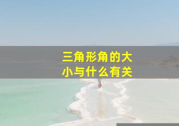 三角形角的大小与什么有关