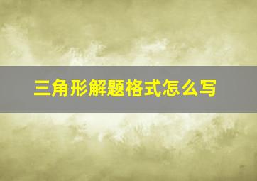 三角形解题格式怎么写