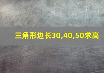 三角形边长30,40,50求高