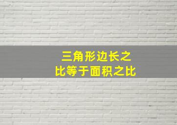 三角形边长之比等于面积之比