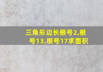 三角形边长根号2,根号13,根号17求面积