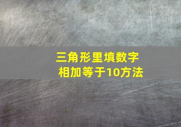 三角形里填数字相加等于10方法