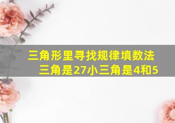 三角形里寻找规律填数法三角是27小三角是4和5