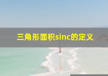 三角形面积sinc的定义