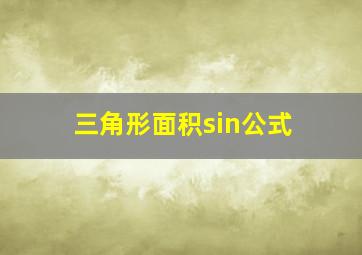 三角形面积sin公式