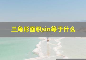 三角形面积sin等于什么