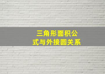 三角形面积公式与外接圆关系