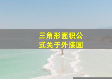 三角形面积公式关于外接圆