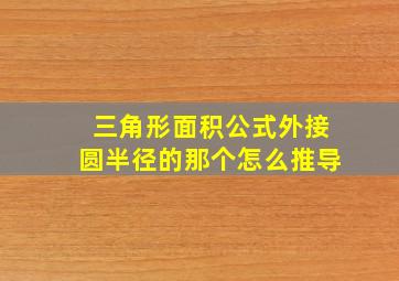 三角形面积公式外接圆半径的那个怎么推导