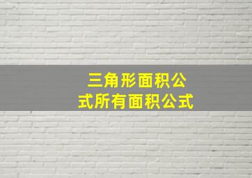 三角形面积公式所有面积公式