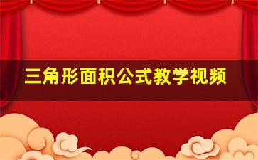 三角形面积公式教学视频