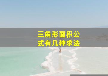 三角形面积公式有几种求法