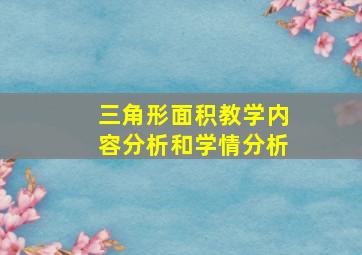 三角形面积教学内容分析和学情分析