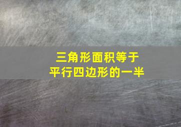 三角形面积等于平行四边形的一半