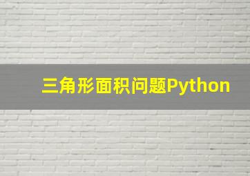 三角形面积问题Python