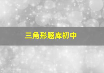 三角形题库初中