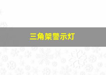 三角架警示灯