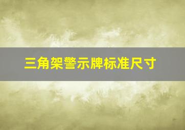 三角架警示牌标准尺寸