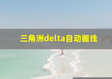 三角洲delta自动画线